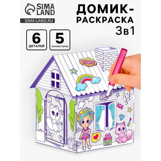 Домик-раскраска Zabiaka Модный домик 3 в 1 Домик-раскраска Zabiaka Модный домик 3 в 1