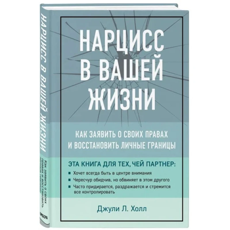 Книга Бомбора Нарцисс в вашей жизни. Как заявить о своих правах и восстановить личные границы, автор Холл Джулли Л.