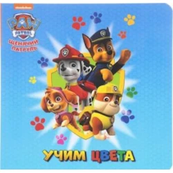 Книга Щенячий патруль. Учим цвета