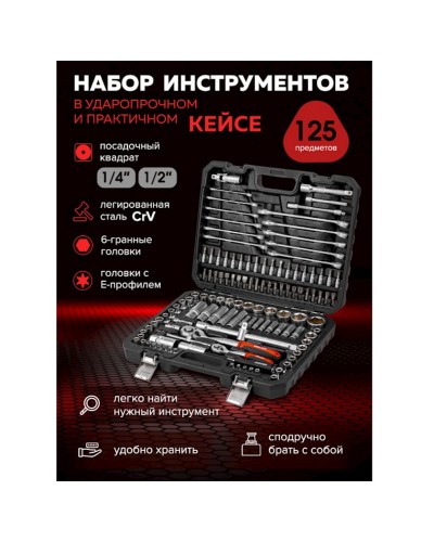 Alət dəsti Baumauto BM-41252-5, 125 əşya