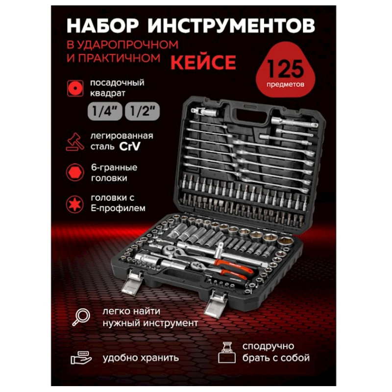 Набор инструментов Baumauto BM-41252-5, 125 предметов