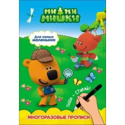 Книга Ми-ми-мишки. Многоразовые прописи. Для самых маленьких