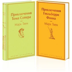 Книга Эксмо Приключения Тома Сойера и Гекльберри Финна, автор Марк Твен