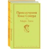 Книга Эксмо Приключения Тома Сойера и Гекльберри Финна, автор Марк Твен Книга Эксмо Приключения Тома Сойера и Гекльберри Финна, автор Марк Твен