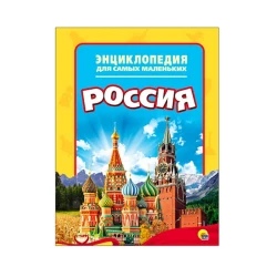 Энциклопедия. Для самых маленьких. Россия