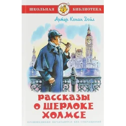 Книга Самовар Рассказы о Шерлоке Холмсе, автор Артур Конан Дойл