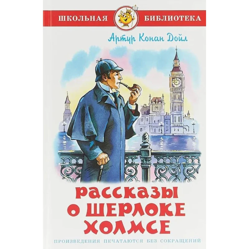 Книга Самовар Рассказы о Шерлоке Холмсе, автор Артур Конан Дойл Книга Самовар Рассказы о Шерлоке Холмсе, автор Артур Конан Дойл