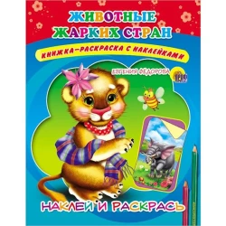 Раскраска с наклейками Животные жарких стран Наклей и раскрась Раскраска с наклейками Животные жарких стран Наклей и раскрась