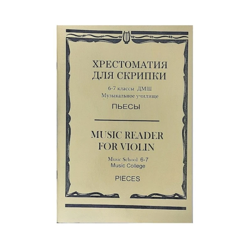 Kitab Хрестоматия для скрипки. 6-7 классы ДМШ