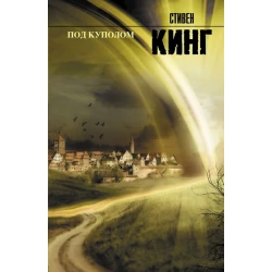 Kitab АСТ Под куполом, müəllif Стивен Кинг