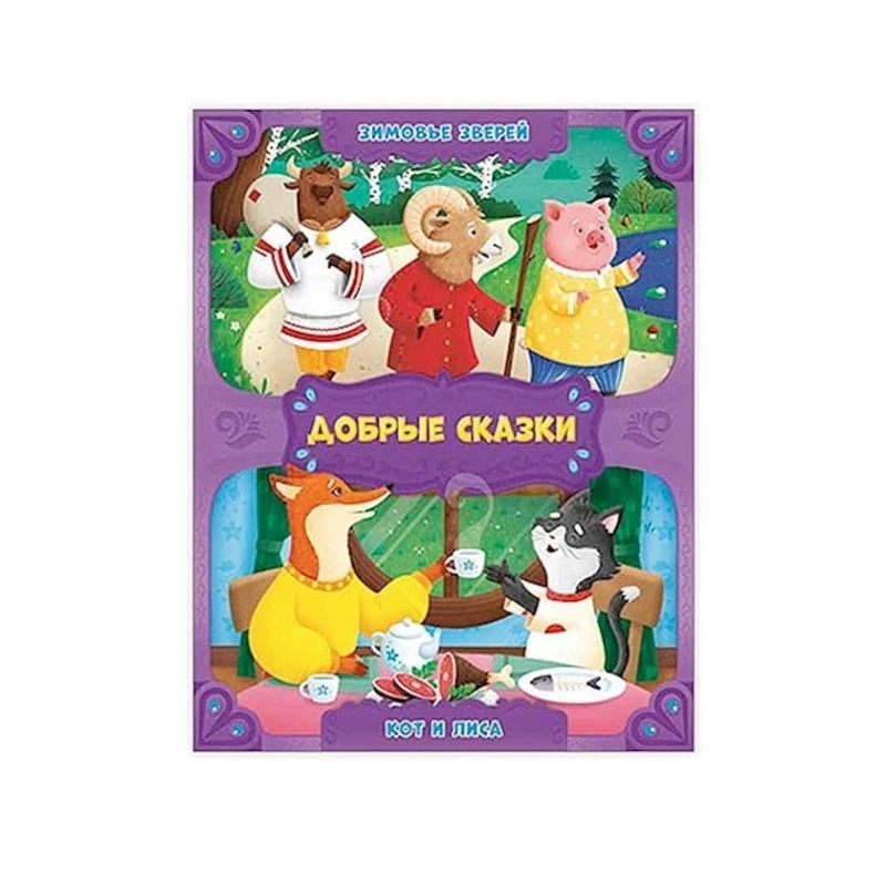Книга Зимовье зверей. Кот и лиса. Добрые сказки