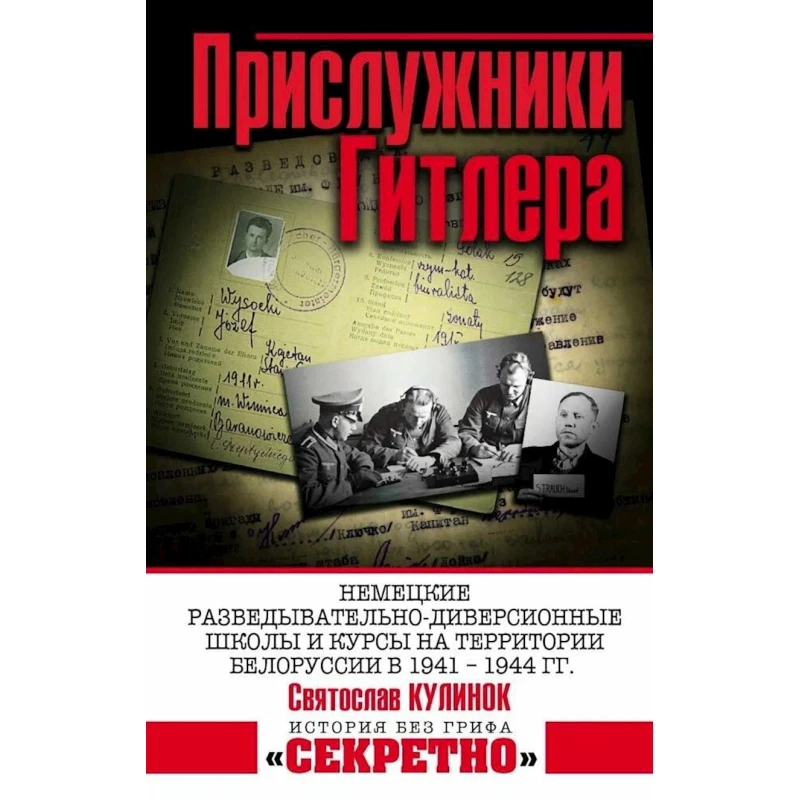 Книга ЭКСМО Прислужники Гитлера, автор Кулинок Святослав Валентинович