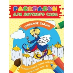 Раскраски для детского сада. Любимые сказки Раскраски для детского сада. Любимые сказки