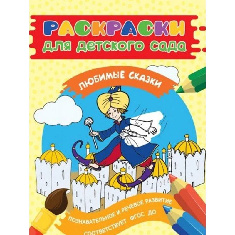 Раскраски для детского сада. Любимые сказки Раскраски для детского сада. Любимые сказки