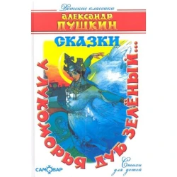 Книга Самовар У Лукоморья дуб зеленый, автор Александр Пушкин