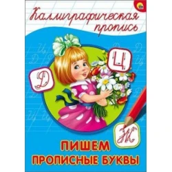 Каллиграфиечкие прописи. Пишем прописные буквы