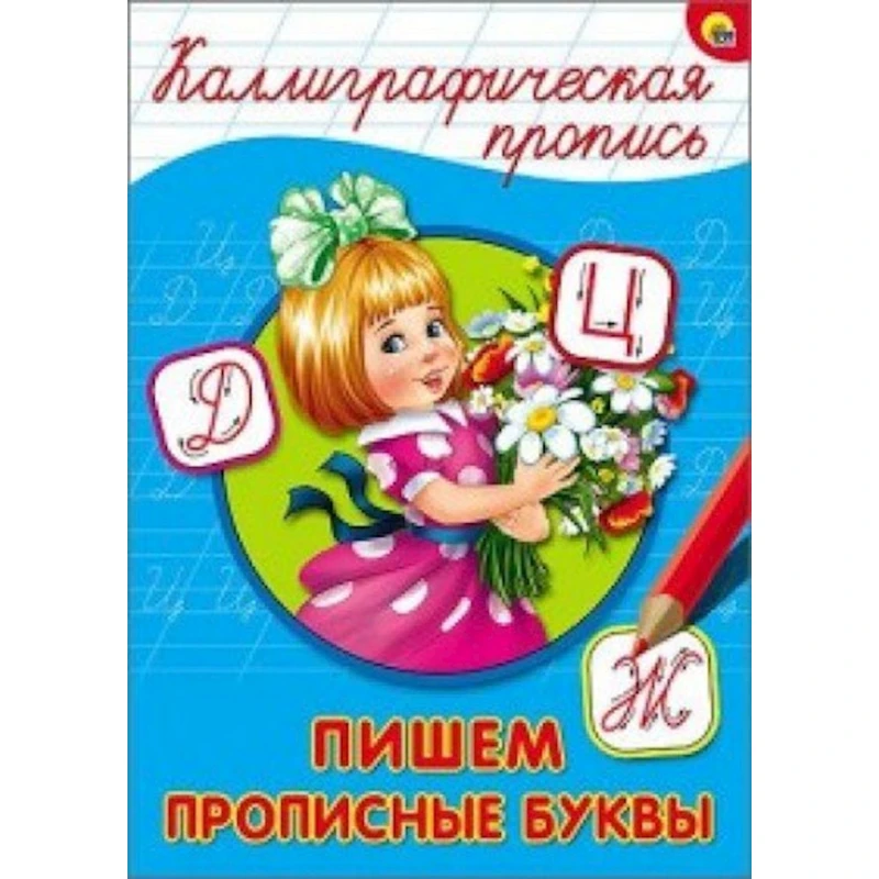 Каллиграфиечкие прописи. Пишем прописные буквы Каллиграфиечкие прописи. Пишем прописные буквы