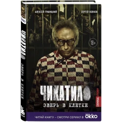 Книга Бомбора Чикатило. Зверь в клетке, автор Гравицкий А.А.
