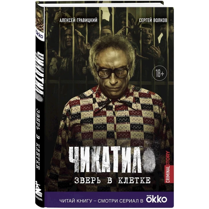 Книга Бомбора Чикатило. Зверь в клетке, автор Гравицкий А.А.