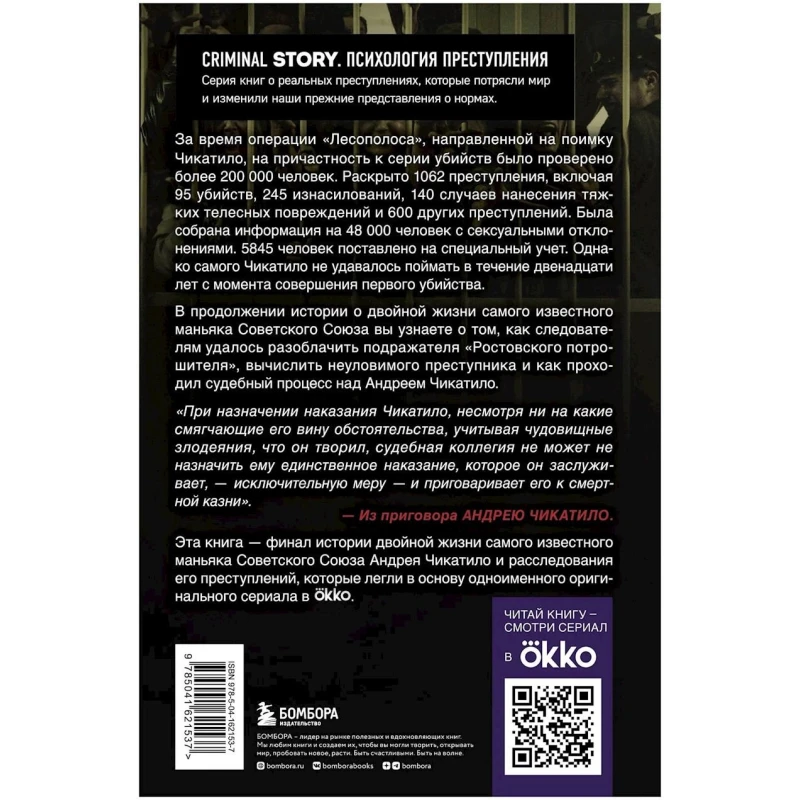 Книга Бомбора Чикатило. Зверь в клетке, автор Гравицкий А.А.