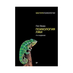Kitab Питер Психология лжи, müəllif Пол Экман