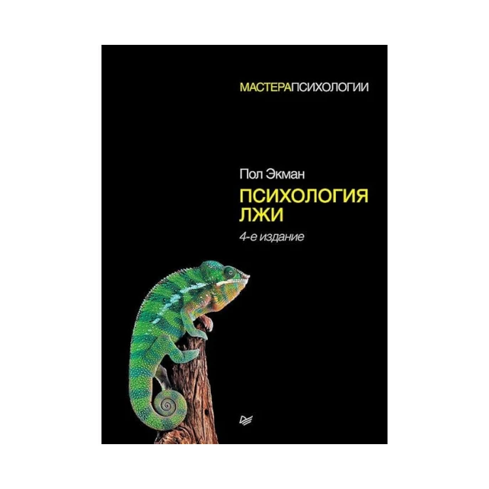 Книга Питер Психология лжи, автор Пол Экман Книга Питер Психология лжи, автор Пол Экман