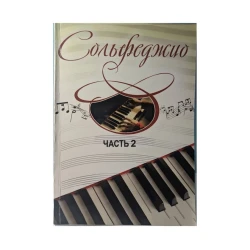 Книга Сольфеджио Часть 2 Книга Сольфеджио Часть 2