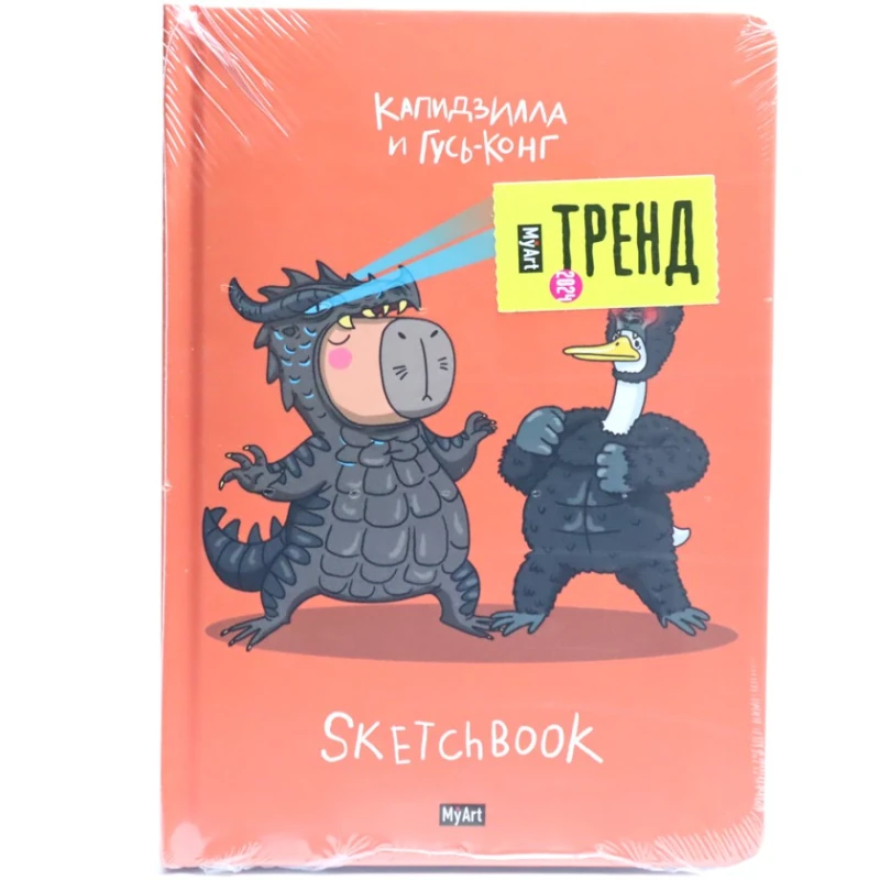 Скетчбук MyArt. В тренде. Капидзилла и гусь-конг, A5, 64 листов