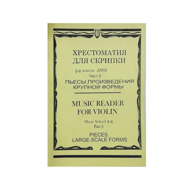 Kitab Хрестоматия для скрипки. 5-6 классы ДМШ. Часть 2 Kitab Хрестоматия для скрипки. 5-6 классы ДМШ. Часть 2