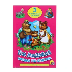 Книга Три любимых сказки. Три медведя. Читаю по слогам