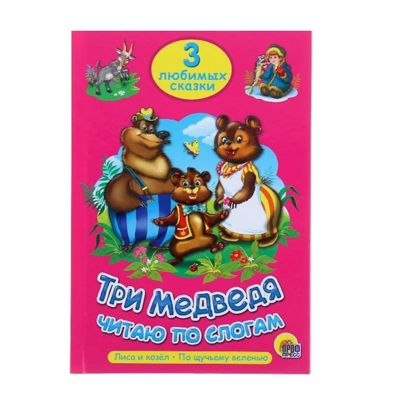 Книга Три любимых сказки. Три медведя. Читаю по слогам Книга Три любимых сказки. Три медведя. Читаю по слогам