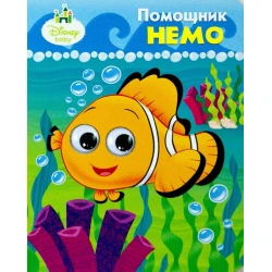 Книга Проф-Пресс Disney. Помощник Немо