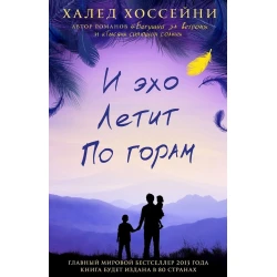 Kitab Фантом-Пресс И эхо летит по горам, müəllif Хоссейни Халед