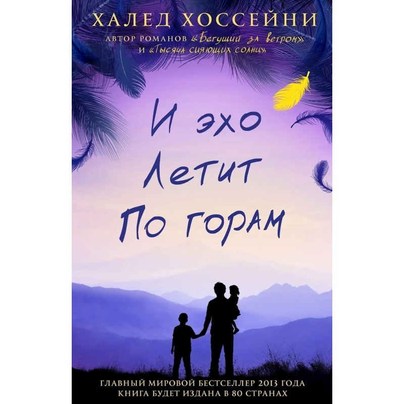 Книга Фантом-Пресс И эхо летит по горам, автор Хоссейни Халед