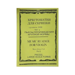 Книга Хрестоматия для скрипки. 1-2 классы ДМШ. Часть 1 Книга Хрестоматия для скрипки. 1-2 классы ДМШ. Часть 1