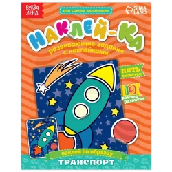 Образовательные наклейки Sima-land Транспорт, 12 страниц