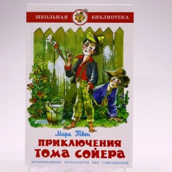 Книга Самовар Приключения Тома Сойера, автор Марк Твен