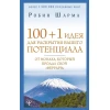 Kitab АСТ Nəşriyyat 100 + 1 идея для раскрытия вашего потенциала от монаха, который продал свой феррари, müəllif Робин Шарма Kitab АСТ Nəşriyyat 100 + 1 идея для раскрытия вашего потенциала от монаха, который продал свой феррари, müəllif Робин Шарма