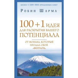 Книга АСТ Издательство 100 + 1 идея для раскрытия вашего потенциала от монаха, который продал свой феррари, автор Робин Шарма Книга АСТ Издательство 100 + 1 идея для раскрытия вашего потенциала от монаха, который продал свой феррари, автор Робин Шарма