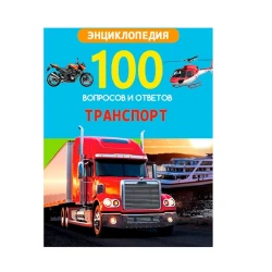 Книга. 100 вопросов и ответов. Транспорт