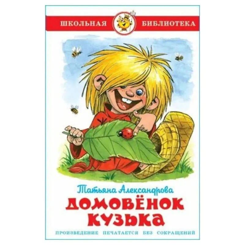 Книга Самовар Домовенок Кузька, автор Татьяна Александрова