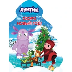 Картонная книга Лунтик. Скоро Новый год!, автор Купырина А.