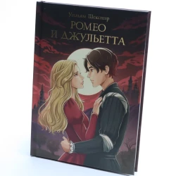 Книга Проф-Пресс Ромео и Джульетта, автор Уильям Шекспир
