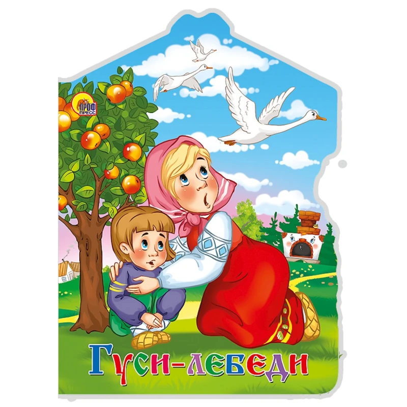 Книга Проф-Пресс Гуси-лебеди А.Н.Афанасьева Книга Проф-Пресс Гуси-лебеди А.Н.Афанасьева