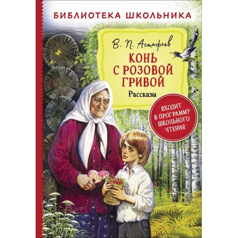 Книга Росмэн Конь с розовой гривой, автор В.П.Астафьев Книга Росмэн Конь с розовой гривой, автор В.П.Астафьев