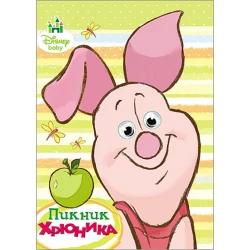 Книга Проф-Пресс Disney. Пикник Хрюника. Глазки. А5 М. Бровкова