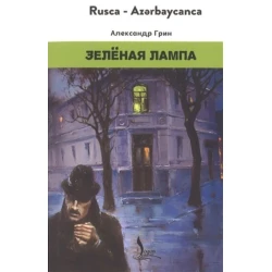 Книга Logos Зелёная Лампа, автор Александр Грин