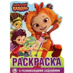 Раскраска. Сказочный патруль Раскраска. Сказочный патруль