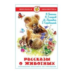 Книга Самовар Рассказы о животных, автор В.Бианки/Н.Сладков/М.Пришвин/Г.Скребицкий