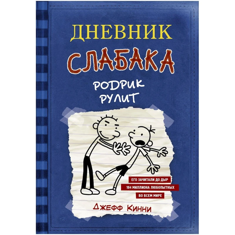 Kitab АСТ Дневник слабака 2. Родрик рулит, müəllif Джефф Кинни Kitab АСТ Дневник слабака 2. Родрик рулит, müəllif Джефф Кинни